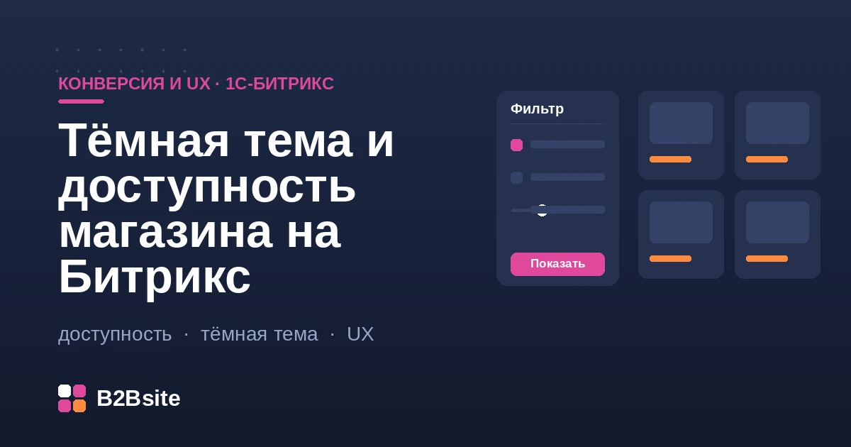 Доступная витрина интернет-магазина на 1С-Битрикс в светлой и тёмной теме: контраст, фокус и переключатель темы