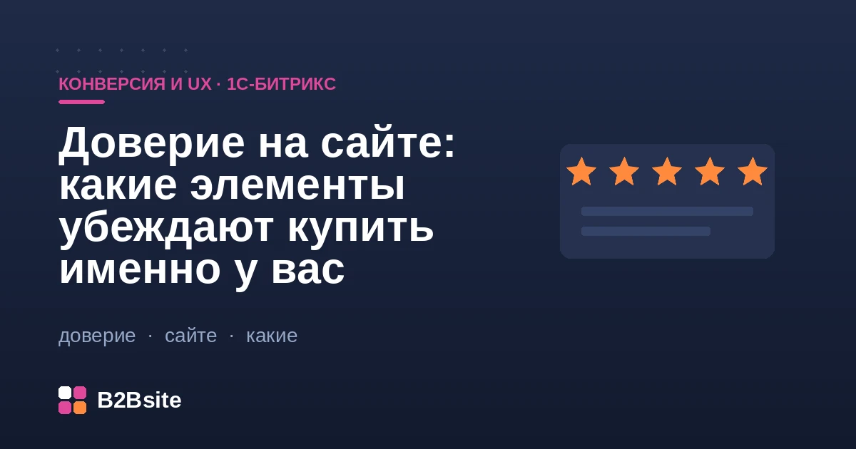 Элементы доверия на сайте интернет-магазина на 1С-Битрикс: отзывы, гарантии, реквизиты, сигналы безопасности