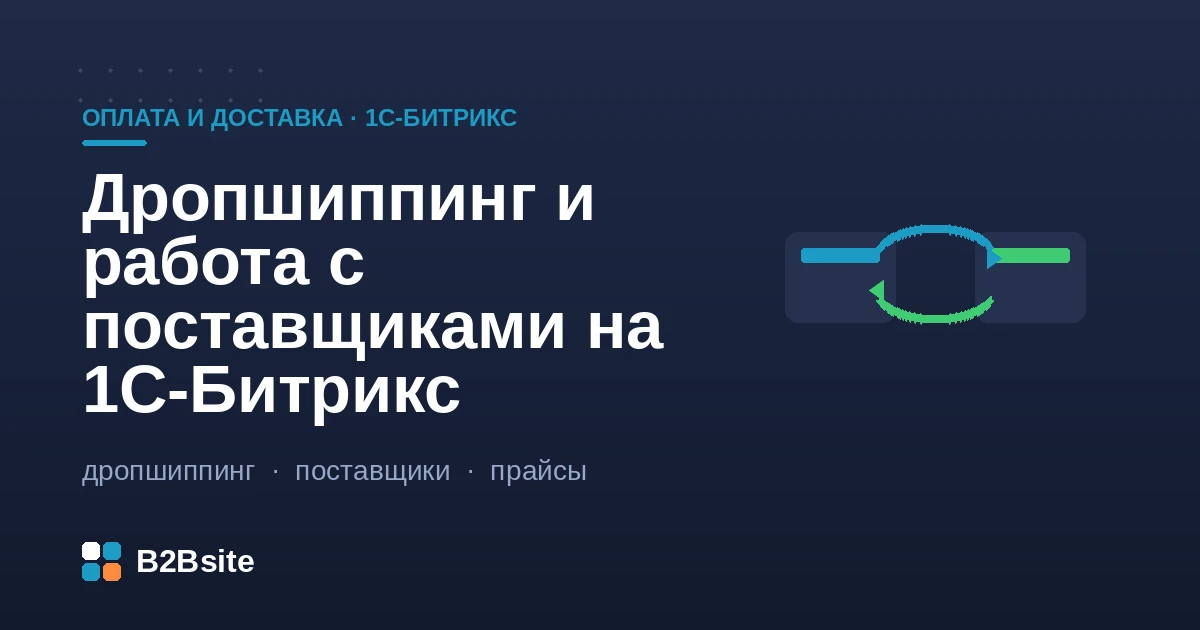 Дропшиппинг и работа с поставщиками на 1С-Битрикс: загрузка прайсов и остатков, мультипоставщик, объединение каталогов, выбор поставщика для заказа