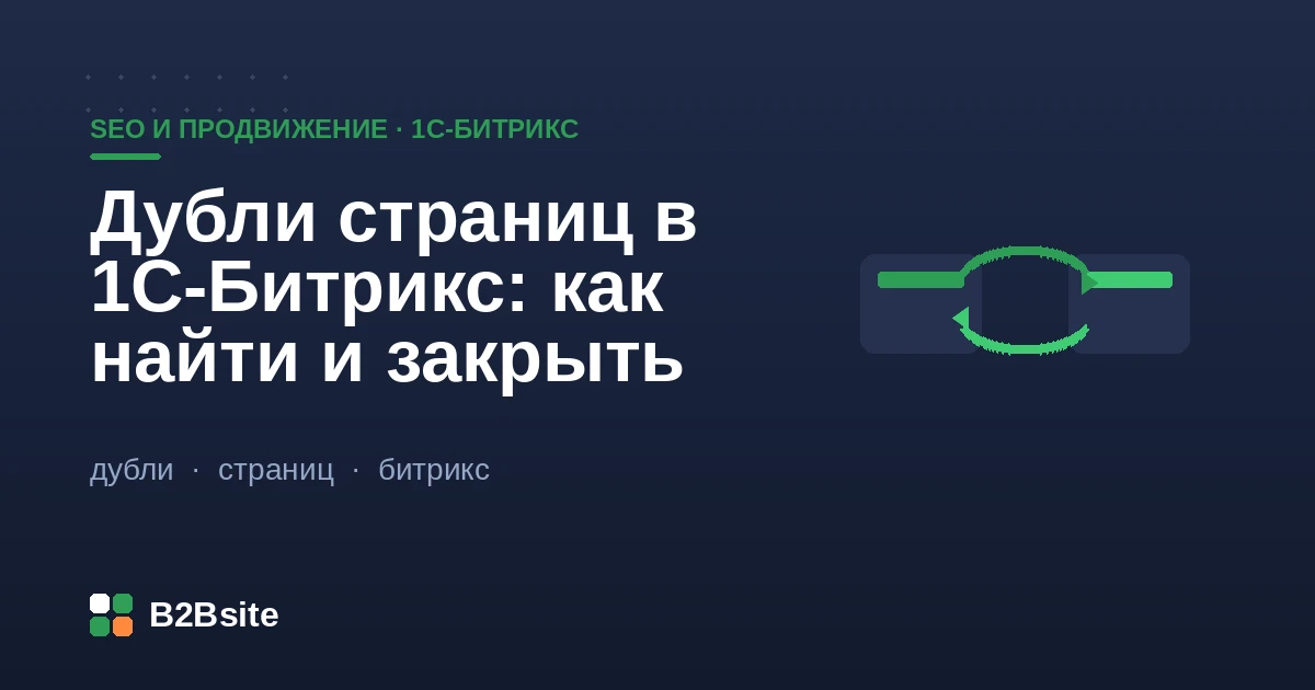 Как найти и закрыть дубли страниц в 1С-Битрикс: ЧПУ, canonical, умный фильтр