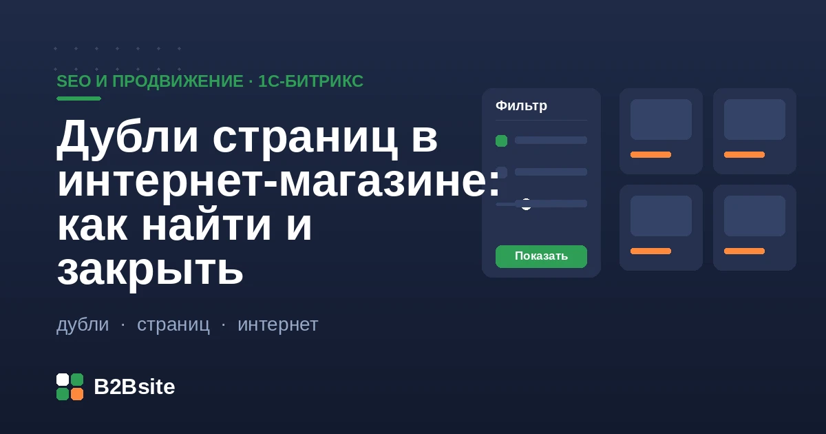 Дубли страниц в интернет-магазине на 1С-Битрикс: canonical, метатеги фильтра и пагинации, robots.txt