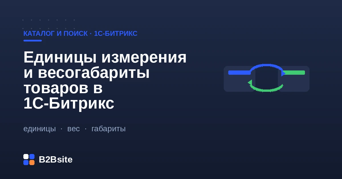 Единицы измерения и весогабариты товаров в 1С-Битрикс: единицы, вес и габариты для доставки