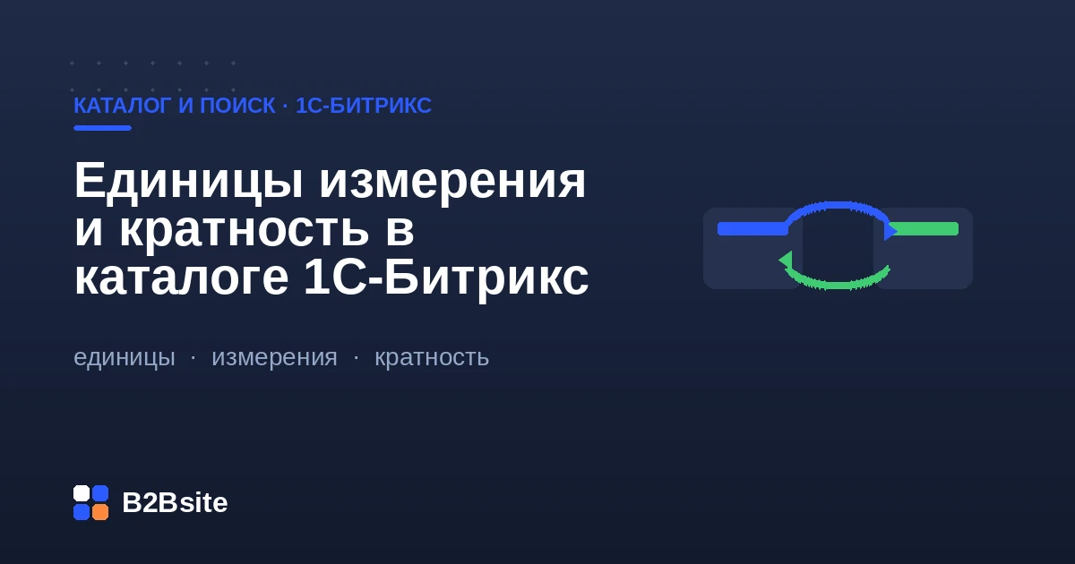 Единицы измерения и кратность в каталоге 1С-Битрикс: упаковки, коэффициенты, шаг заказа, дробные количества
