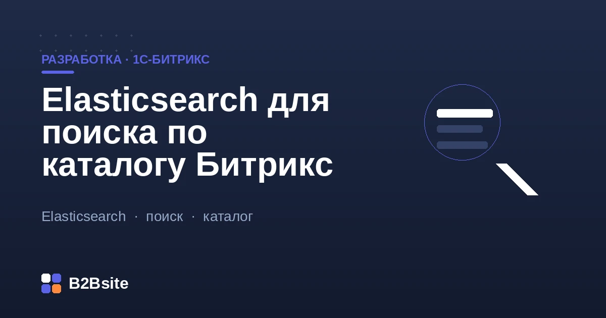 Поиск по каталогу 1С-Битрикс на Elasticsearch: строка поиска, подсказки, фасеты и релевантная выдача