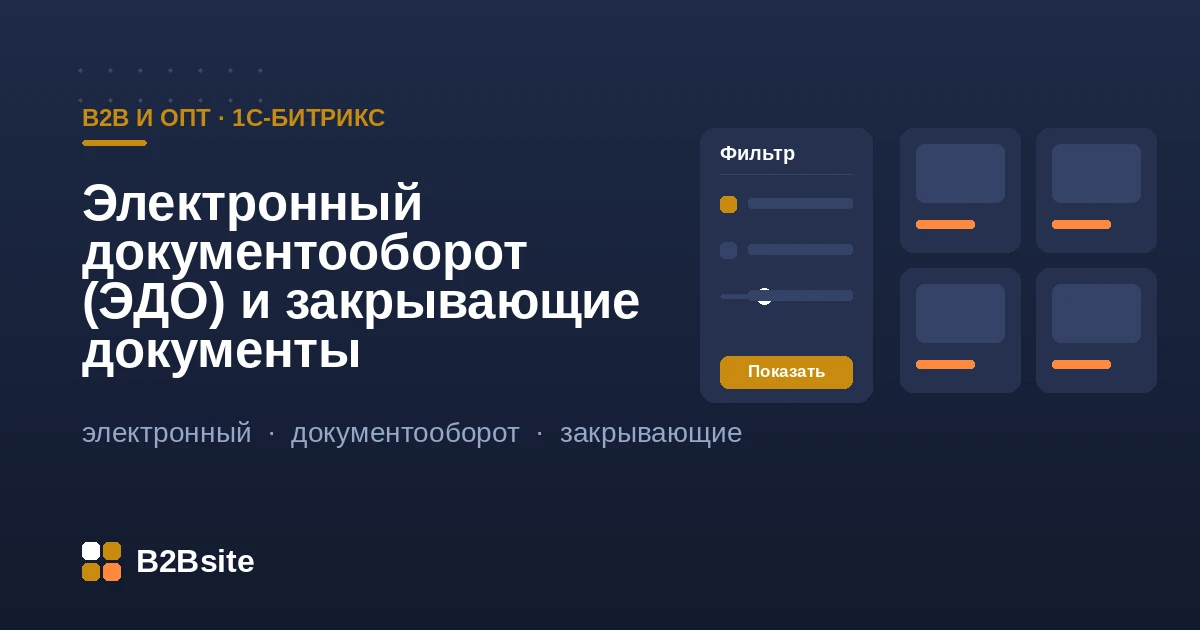 Электронный документооборот (ЭДО) и закрывающие документы в B2B-магазине на 1С-Битрикс: УПД, счета, акты