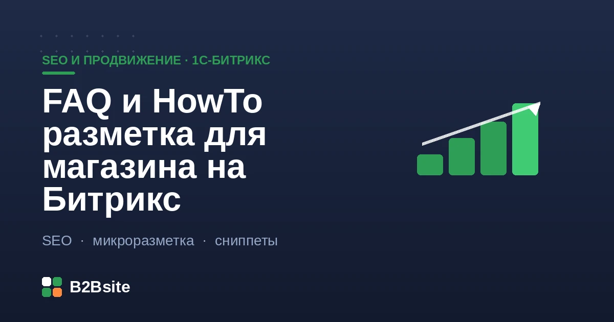 FAQ и HowTo разметка Schema.org для интернет-магазина на 1С-Битрикс: расширенный сниппет в поисковой выдаче