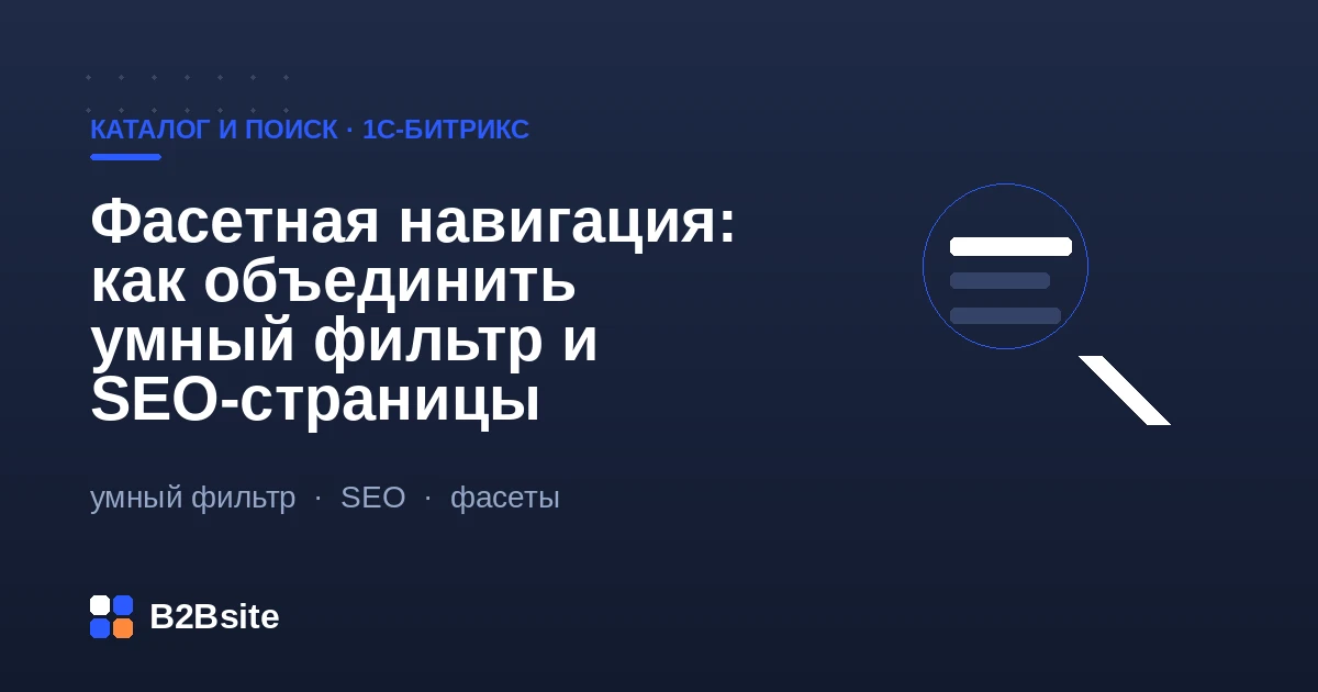 Фасетная навигация в 1С-Битрикс: комбинации умного фильтра превращаются в индексируемые SEO-страницы с ЧПУ