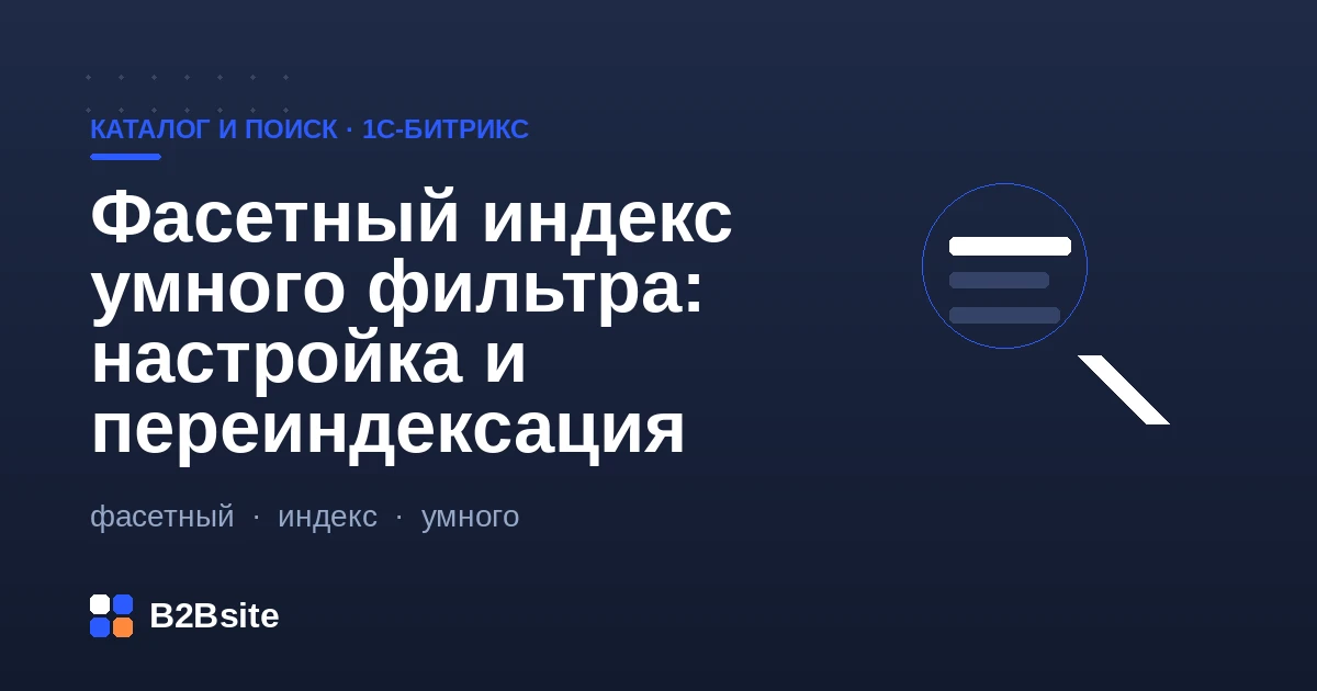 Фасетный индекс умного фильтра в 1С-Битрикс: настройка свойств и переиндексация
