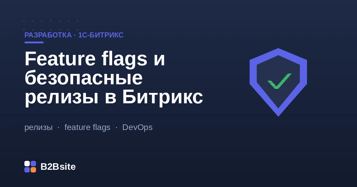 Feature flags и безопасные релизы в 1С-Битрикс: постепенная раскатка на процент пользователей и мгновенный откат
