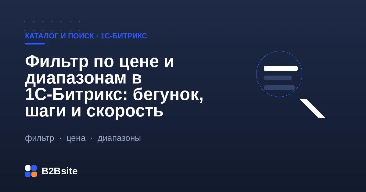 Фильтр по цене и диапазонам в 1С-Битрикс: бегунок, шаги и скорость