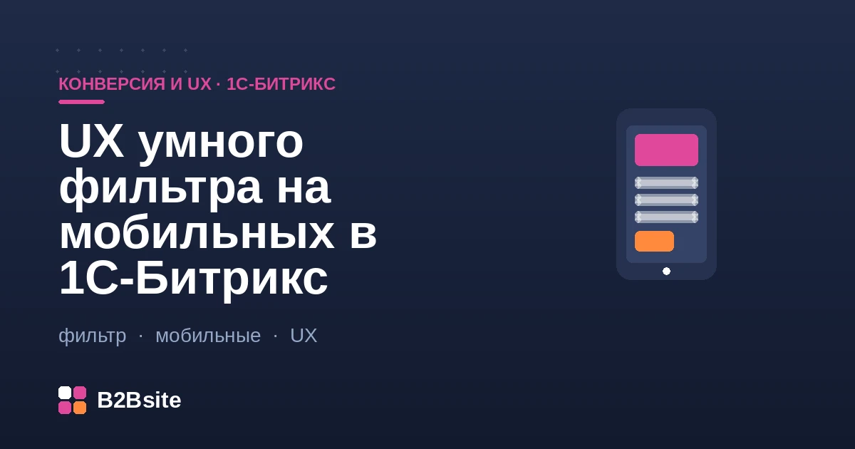 UX умного фильтра на мобильных в 1С-Битрикс: шторка снизу, чипы выбранного и счётчик результатов на кнопке