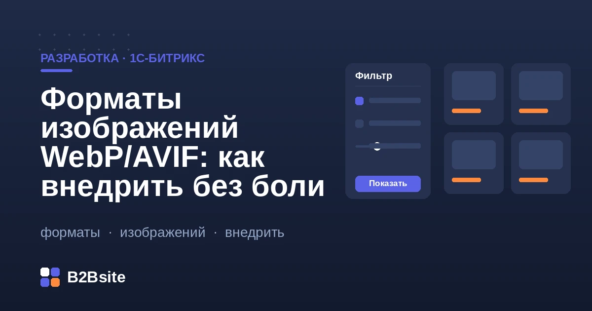 Внедрение форматов WebP и AVIF на 1С-Битрикс: picture с fallback, ленивая загрузка, адаптивные размеры, Core Web Vitals