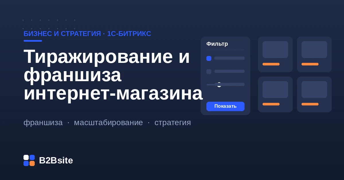 Тиражирование интернет-магазина в сеть и франшизу на многосайтовости 1С-Битрикс