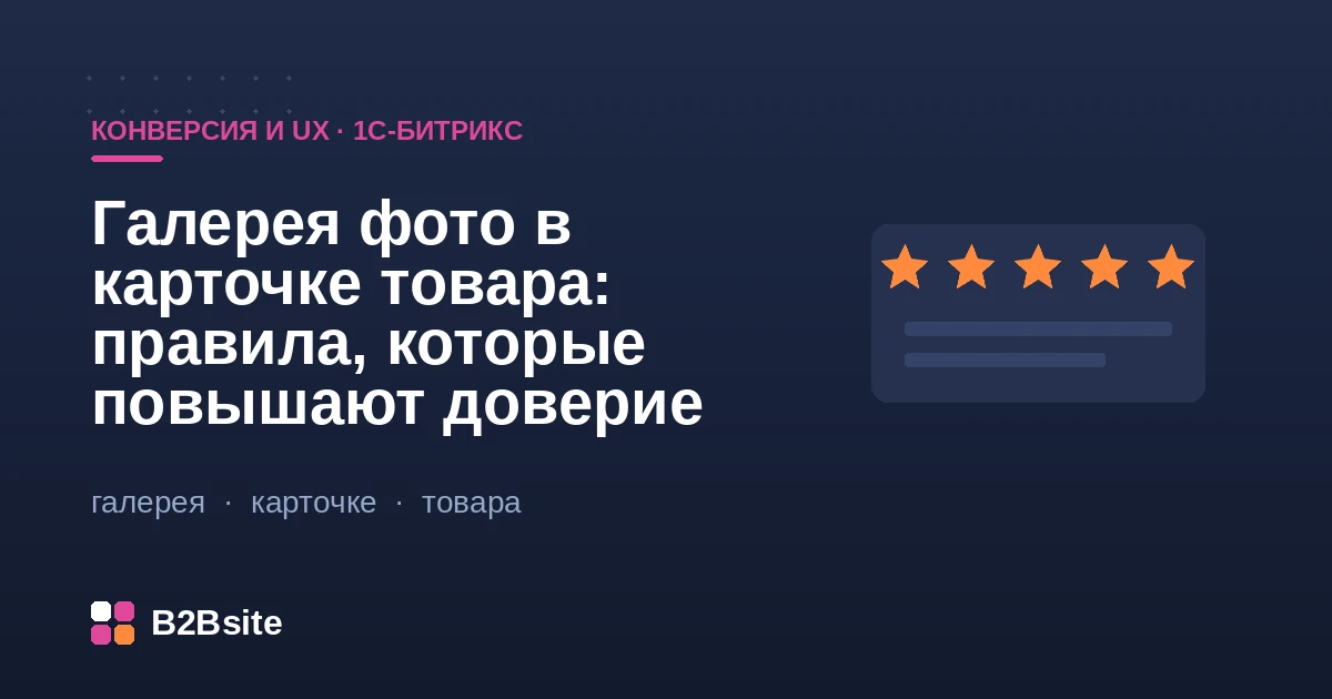 Галерея фотографий в карточке товара интернет-магазина на 1С-Битрикс: порядок кадров, зум и торговые предложения