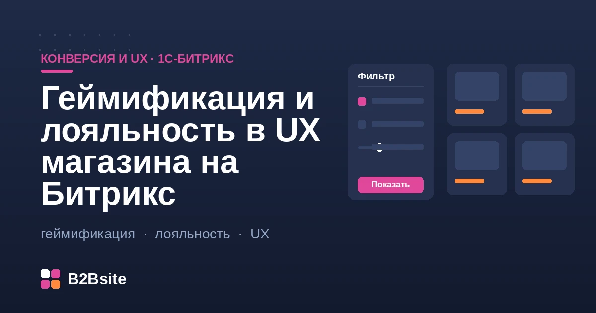 Геймификация лояльности в магазине на 1С-Битрикс: бонусы, уровни, прогресс-бар и колесо фортуны в интерфейсе
