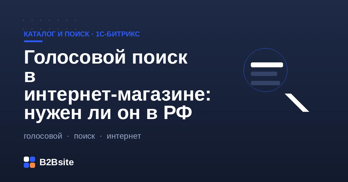 Голосовой поиск в интернет-магазине на 1С-Битрикс: нужен ли он для российского рынка