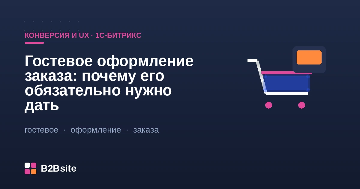 Гостевое оформление заказа на 1С-Битрикс: покупка без обязательной регистрации, тихая регистрация после заказа, sale.order.ajax