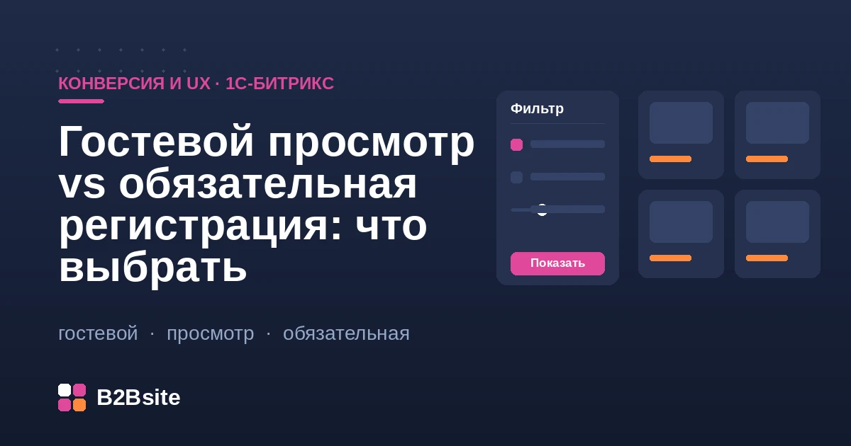 Гостевой просмотр против обязательной регистрации в интернет-магазине на 1С-Битрикс