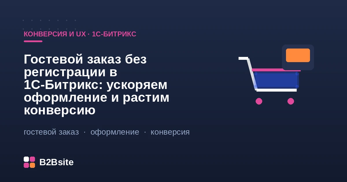 Гостевое оформление заказа без регистрации в 1С-Битрикс: короткая форма и автосоздание профиля покупателя