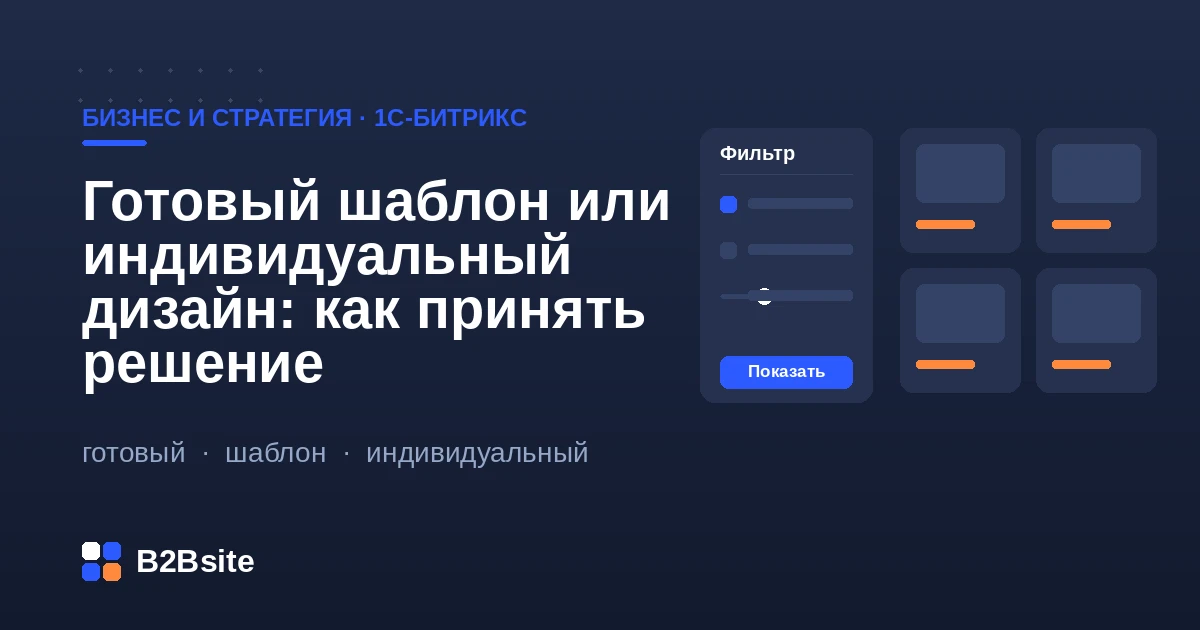 Выбор между готовым шаблонным решением и индивидуальным дизайном сайта на 1С-Битрикс: сроки, бюджет, риски