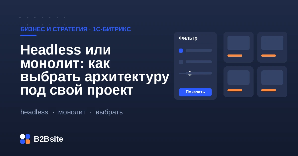 Сравнение headless и монолитной архитектуры на 1С-Битрикс: критерии выбора для интернет-магазина