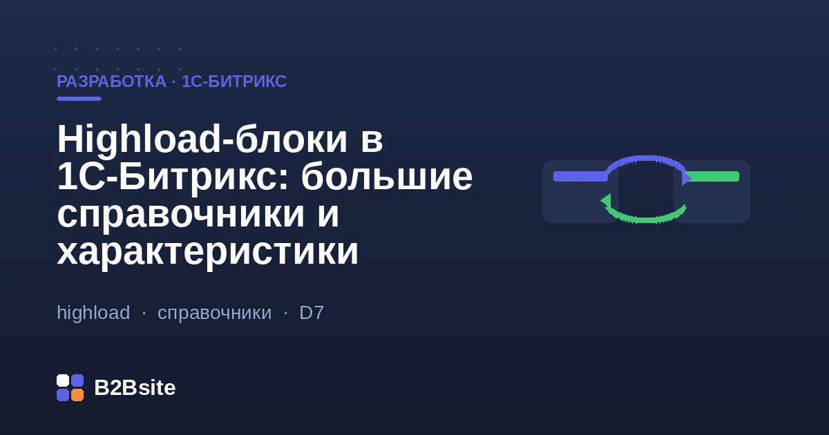 Highload-блоки в 1С-Битрикс: большие справочники характеристик, привязка к товарам, умный фильтр и ORM D7