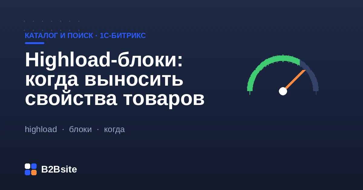 Highload-блоки в 1С-Битрикс: когда выносить свойства товаров из инфоблока