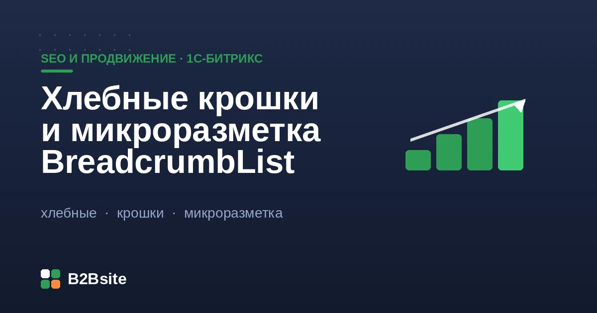 Хлебные крошки и микроразметка BreadcrumbList на 1С-Битрикс: Schema.org, JSON-LD, навигация