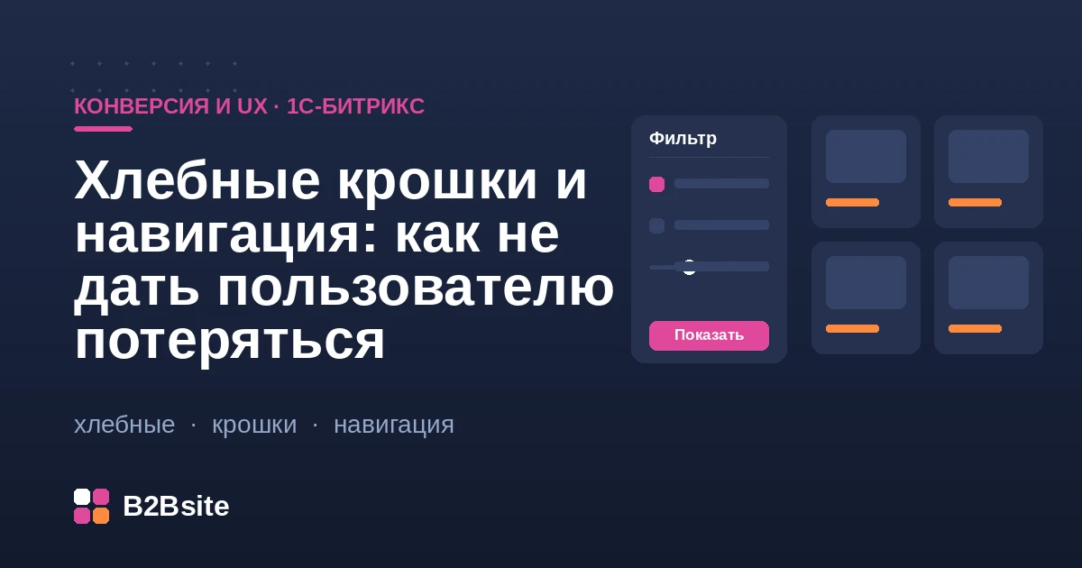 Хлебные крошки и навигация в интернет-магазине на 1С-Битрикс: путь пользователя по каталогу