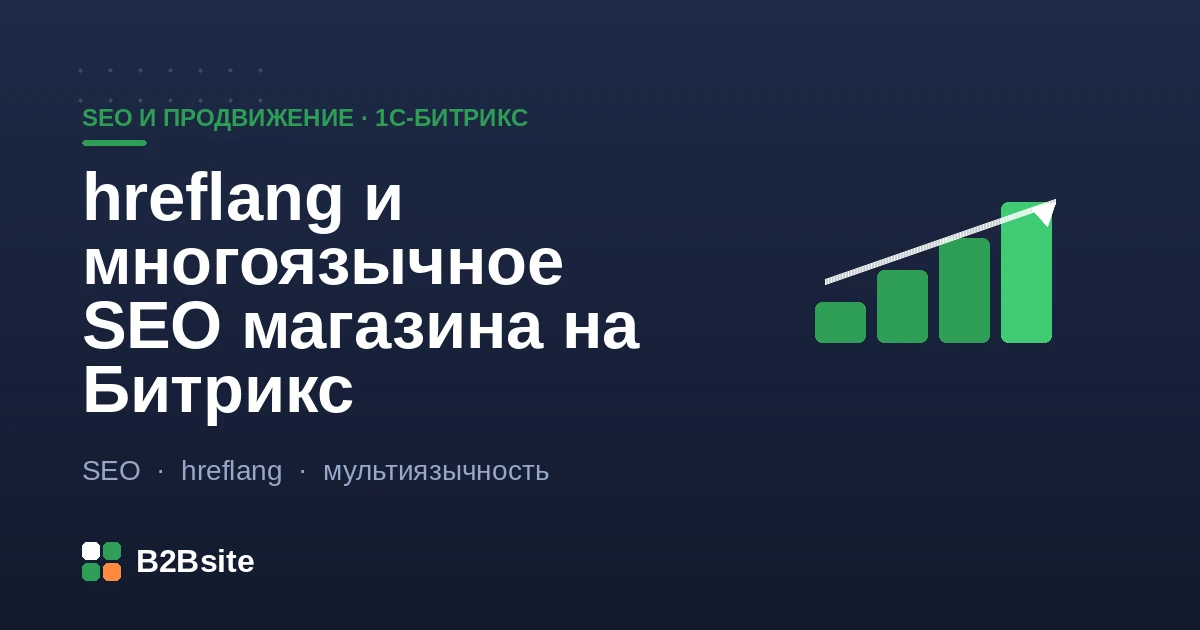 Многоязычный магазин на 1С-Битрикс: языковые версии, hreflang-связи и выдача в разных странах