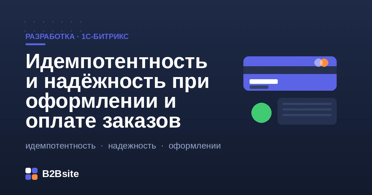 Идемпотентность и надёжность при оформлении и оплате заказов на 1С-Битрикс