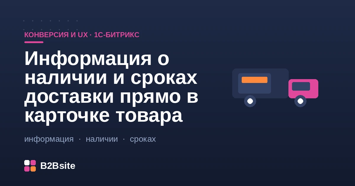 Наличие по складам и срок доставки прямо в карточке товара на 1С-Битрикс