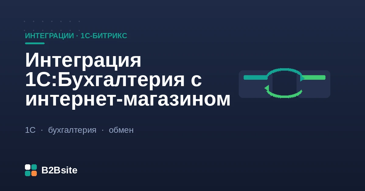 Интеграция 1С:Бухгалтерии с интернет-магазином на 1С-Битрикс: обмен реализациями, оплатами и документами