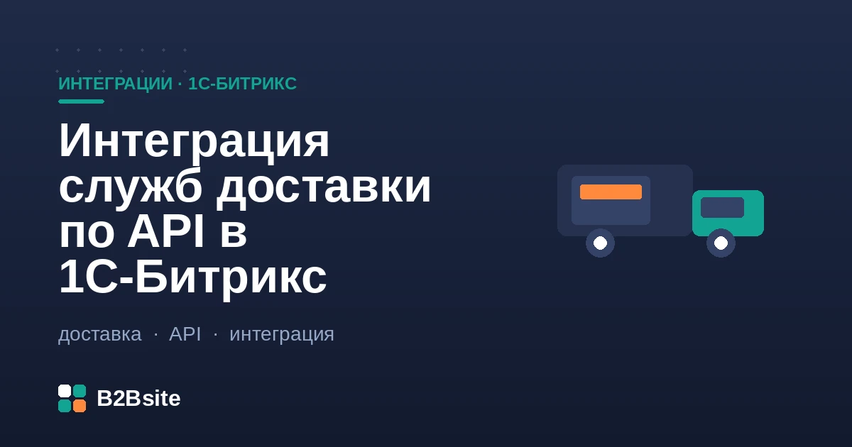 Интеграция служб доставки по API в 1С-Битрикс: расчёт тарифа, выбор ПВЗ на карте и трек-номер посылки