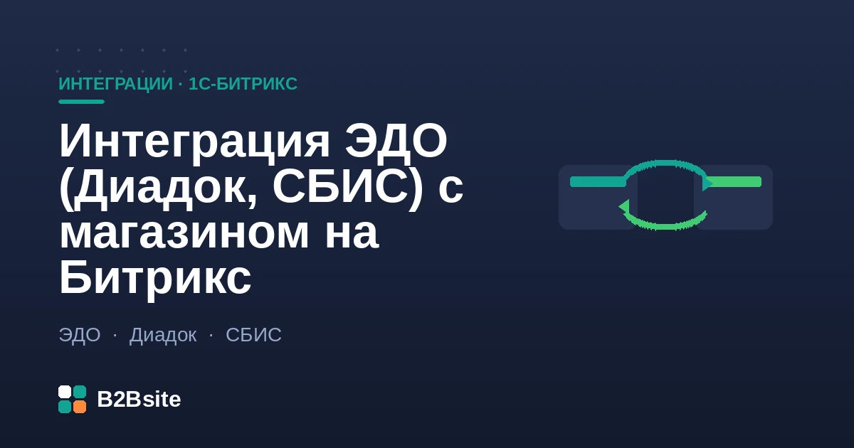 Интеграция ЭДО Диадок и СБИС с магазином на 1С-Битрикс: обмен УПД, счетами-фактурами и электронными подписями для B2B