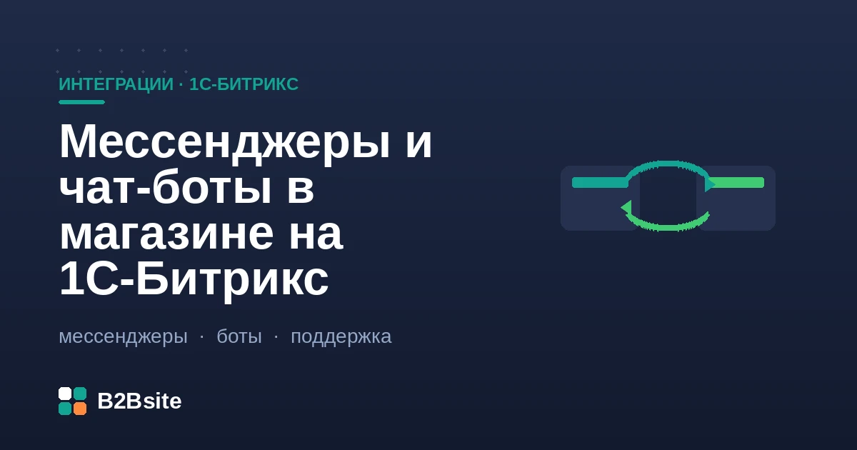 Интеграция мессенджеров и чат-ботов с интернет-магазином на 1С-Битрикс: Telegram, WhatsApp, уведомления о заказах и поддержка