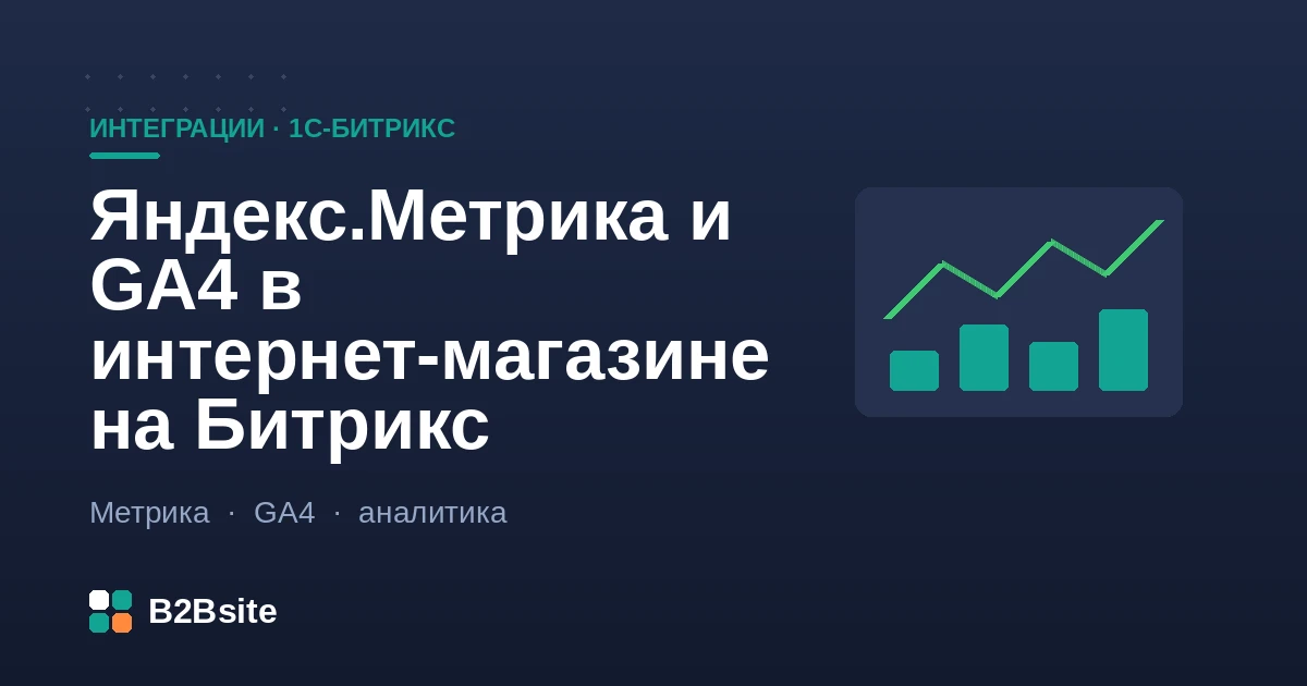 Электронная коммерция в Яндекс.Метрике и GA4 для интернет-магазина на 1С-Битрикс: события, цели, товарная аналитика
