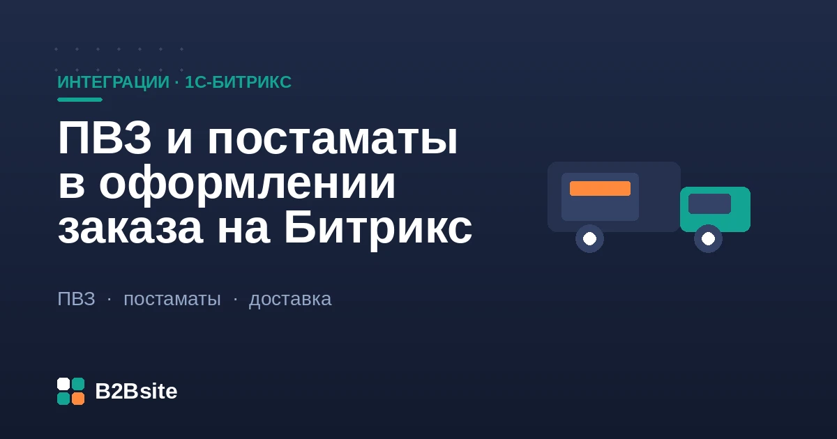 Выбор ПВЗ и постаматов на карте в оформлении заказа интернет-магазина на 1С-Битрикс