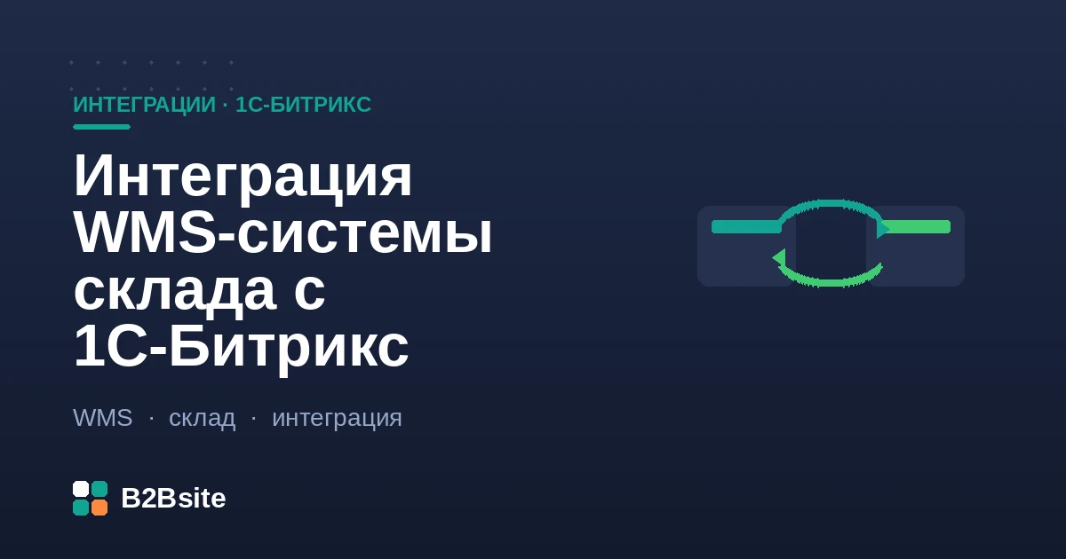 Интеграция WMS-системы адресного склада с интернет-магазином на 1С-Битрикс: остатки, резервы, комплектация и отгрузка