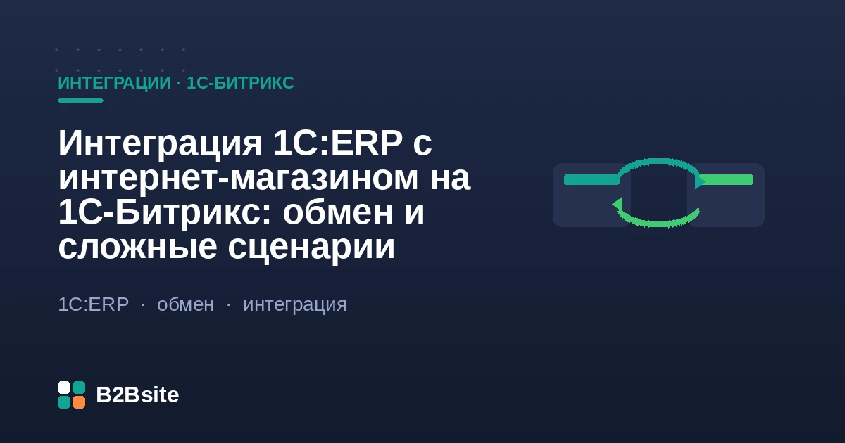 Обмен между 1С:ERP и интернет-магазином на 1С-Битрикс: каталог, цены, остатки по складам и заказы