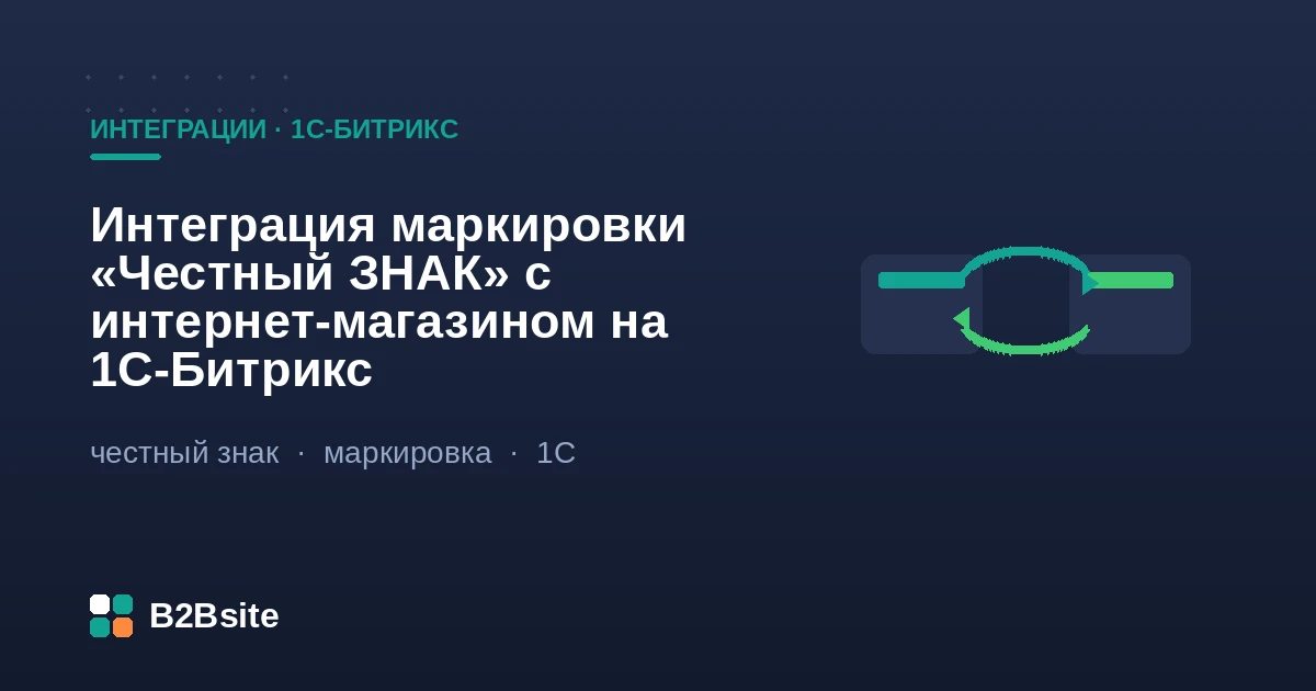 Интеграция маркировки «Честный ЗНАК» с интернет-магазином на 1С-Битрикс: код Data Matrix, обмен с 1С и передача кода в кассовый чек