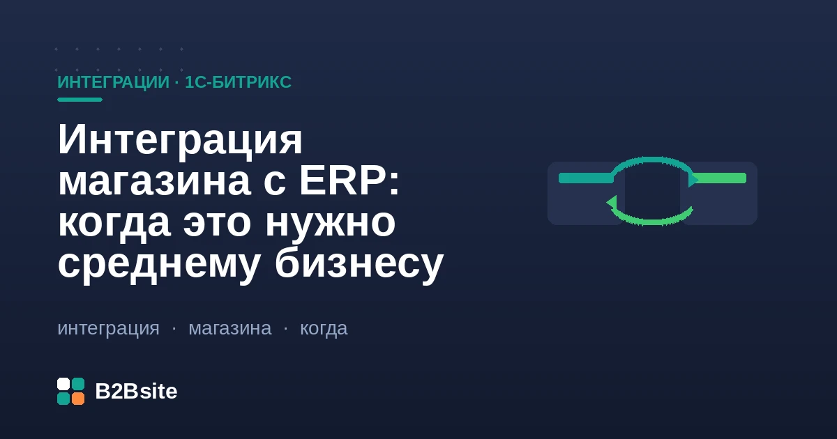 Интеграция интернет-магазина на 1С-Битрикс с ERP: REST, вебхуки, события D7, синхронизация данных