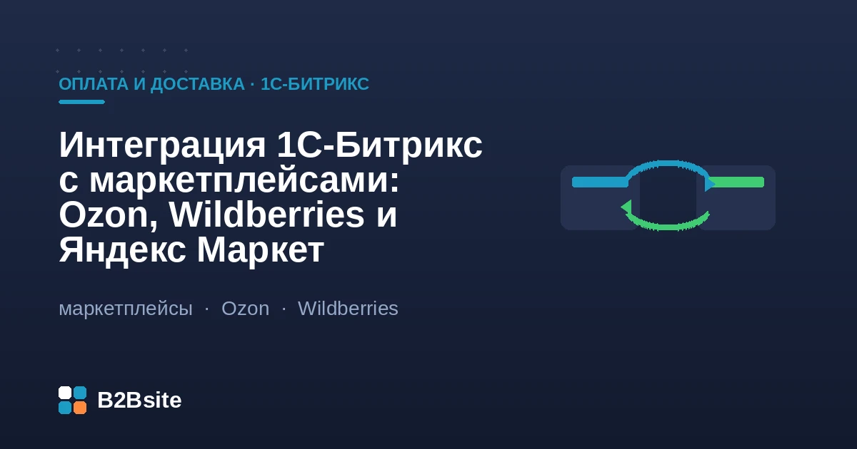 Интеграция 1С-Битрикс с маркетплейсами: Ozon, Wildberries и Яндекс Маркет