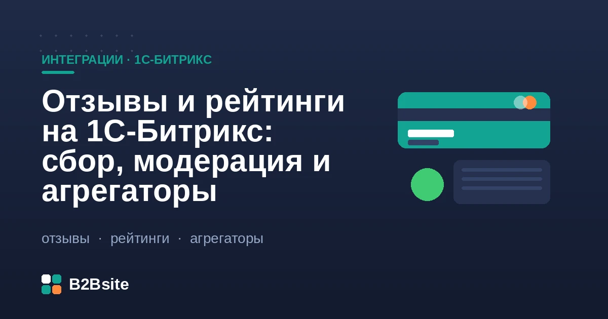 Отзывы и рейтинги на 1С-Битрикс: сбор отзывов о товарах, модерация, микроразметка рейтинга и интеграция с агрегаторами