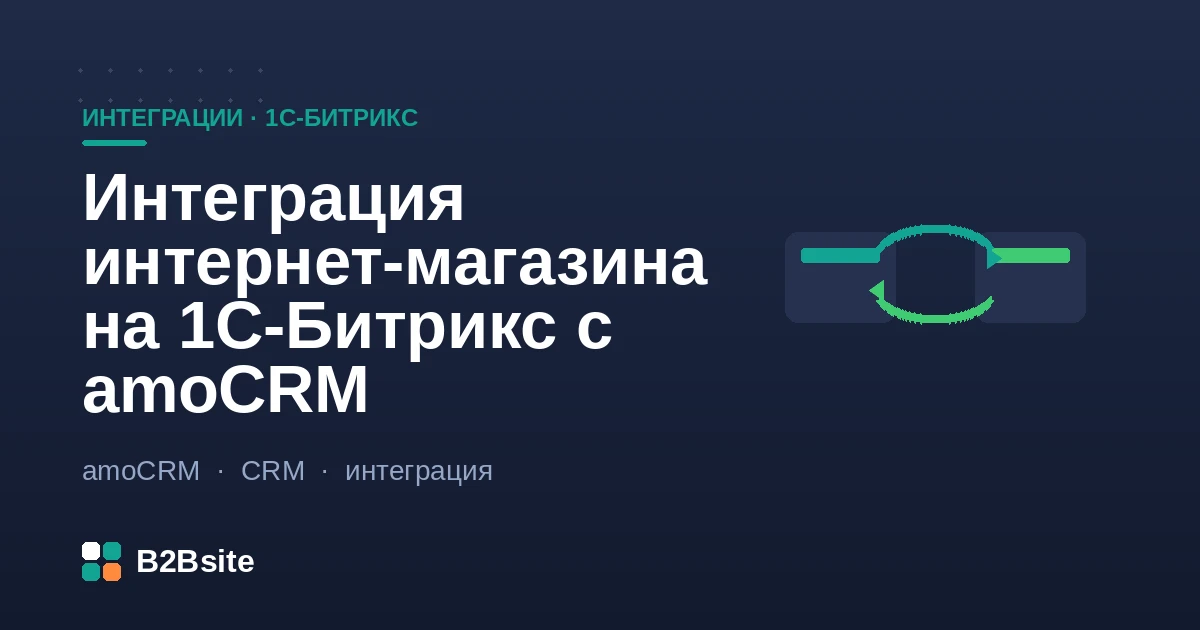 Интеграция магазина на 1С-Битрикс с amoCRM: заявки с форм и заказы превращаются в сделки в воронке продаж