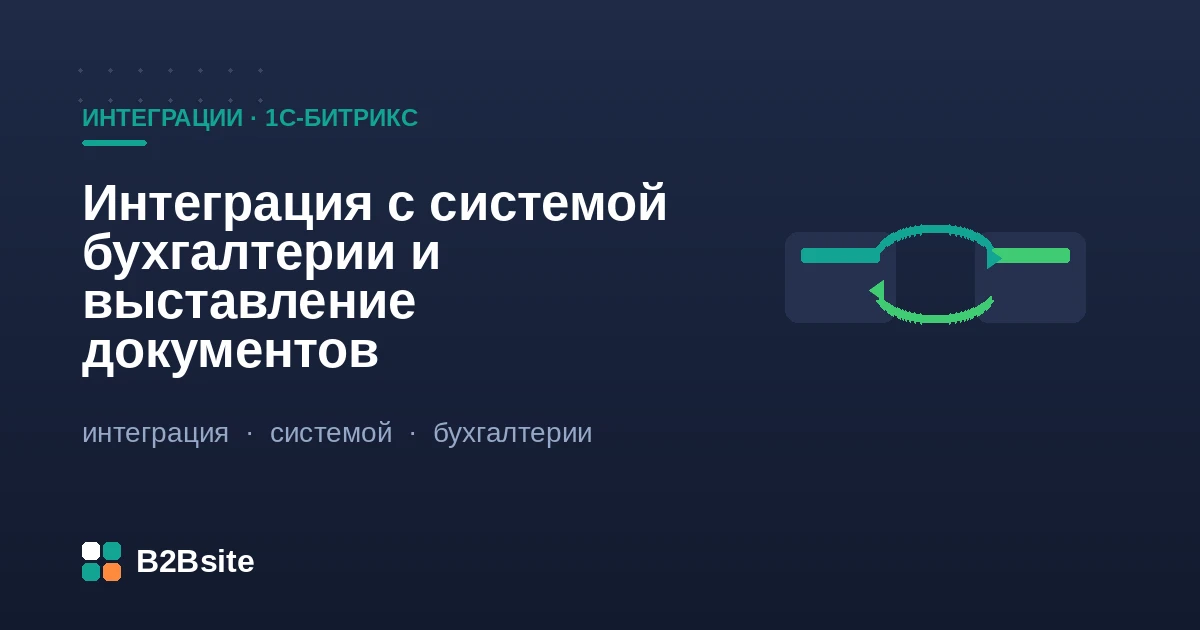 Интеграция интернет-магазина на 1С-Битрикс с бухгалтерией: счета, накладные, акты, УПД, обмен с 1С и ЭДО