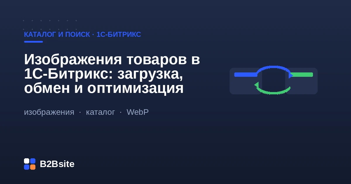 Изображения товаров в 1С-Битрикс: загрузка, обмен и оптимизация картинок каталога