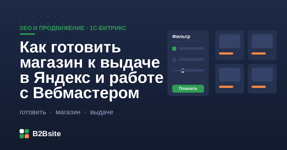Подготовка интернет-магазина на 1С-Битрикс к индексации в Яндексе и работе с Вебмастером