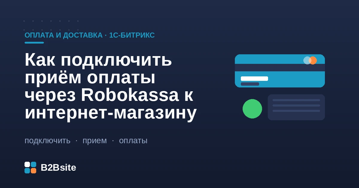 Подключение приёма оплаты через Robokassa к интернет-магазину на 1С-Битрикс: подписи, ResultURL, 54-ФЗ