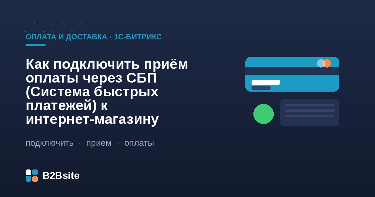 Подключение оплаты через СБП к интернет-магазину на 1С-Битрикс: QR-код, платёжная система, статусы заказа и чек 54-ФЗ